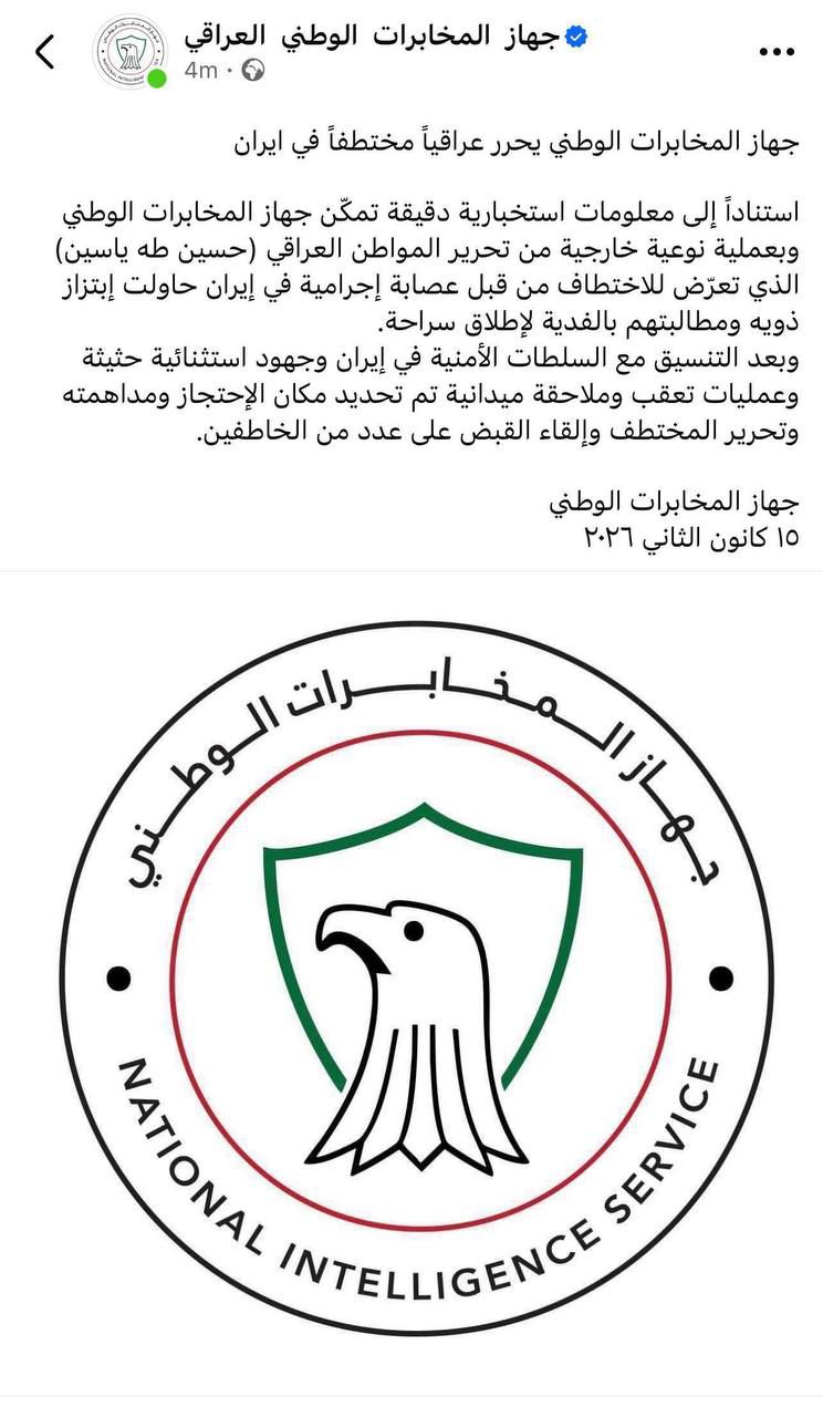 جهاز المخابرات الوطني العراقي• يحرر مختطف في احدى مناطق ايران