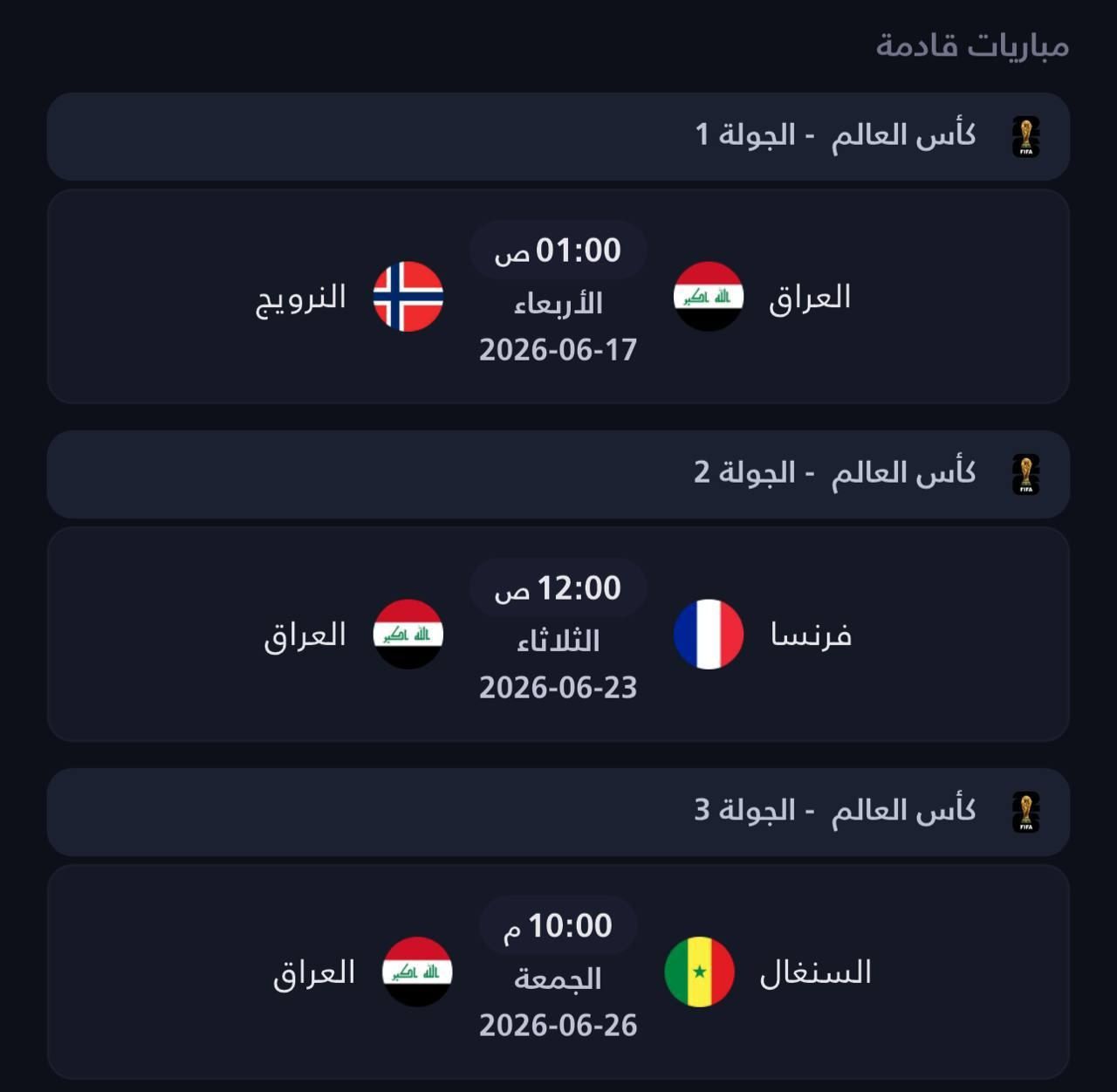 جدول مباريات منتخبنا الوطني في كأس العالم.