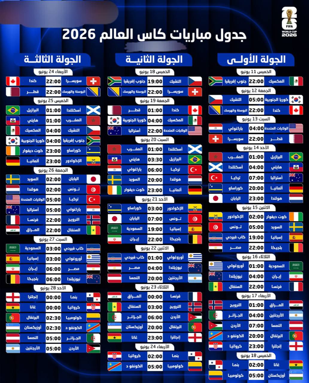 جدول مباريات كاس العالم لسنة 2026